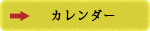 カレンダー