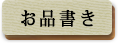 お品書き