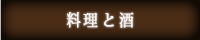 料理と酒オン